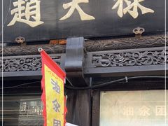 -赵天禄(葑门横街店)