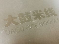 -大鼓米线(浦东长泰店)