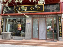 门面-夏家合汁(天润花园小区店)