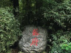-三苏祠