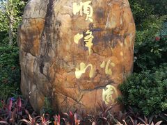 -顺峰山公园