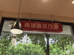 -南城香·饭香串香馄饨香(青年路店)