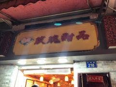 门面-玫瑰甜品(文明路店)