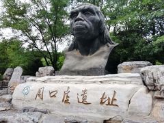 -周口店北京人遗址公园