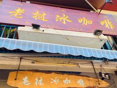 -半坡九号老挝冰咖啡