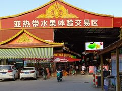 -曼阁市场水果批发市场