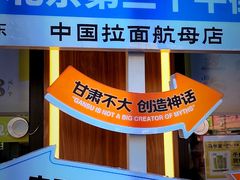 -丝路传奇·中国拉面航母店(北医三院店)