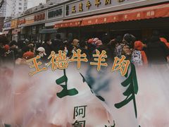 -王德炭烤牛羊肉(西关大街店)