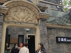-芳满庭·江浙小馆(1912店)