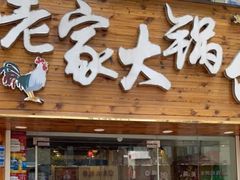 -老家大锅台·地锅鸡·铁锅炖(建邺文体路店)