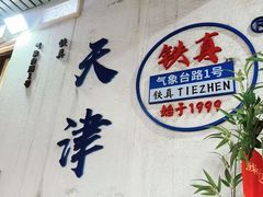 -铁真·刨冰红焖羊肉·正宗老字号