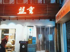-盟重烧烤(东瓜山创始店)