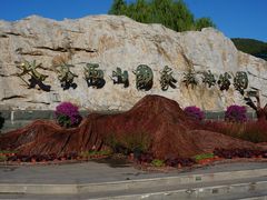 -北京西山国家森林公园