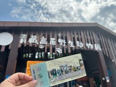 -青藏高原野生动物园
