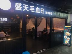 门面-盛天毛血旺非遗美食(观音桥店)