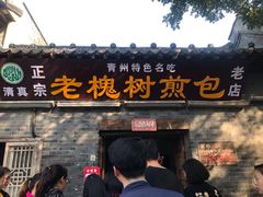 门面-老槐树煎包