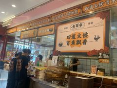 -余百年·现烧烧腊(布吉金利店)