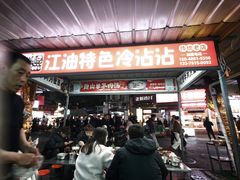 -江油特色冷沾沾(火炮街店)