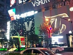 -V SHOW max KTV(粉巷店)