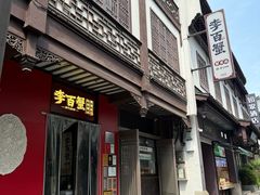 -李百蟹·江南蟹黄面·河景餐厅(夫子庙总店)