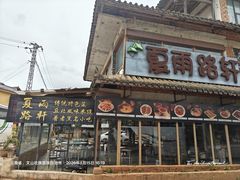 -夏雨路轩特色餐厅·十年经营