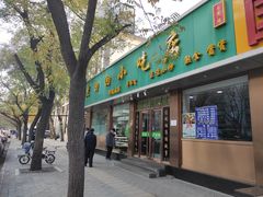 门面-老回回烩面馆(左家庄店)
