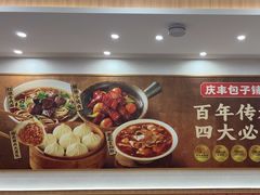 -庆丰包子铺(西单店)