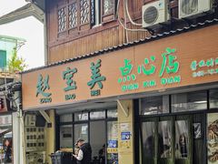 -赵宝美煎包店