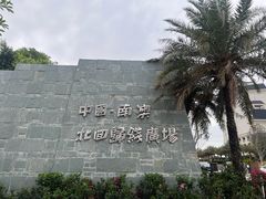 -青澳湾北回归线广场