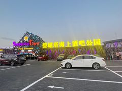 -北戴河碧螺塔海上酒吧公园