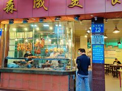 门面-森成美食店(海珠店)