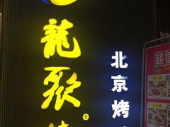 门面-龙聚德北京烤鸭(沙坪坝华宇A馆店)