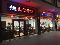 -民信老铺(人民路店)