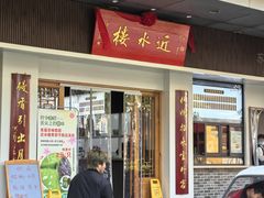 -非遗近水楼糕团(景德路店)