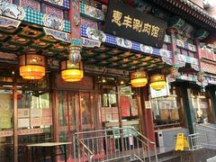 门面-惠丰涮肉馆(德宝新园店)