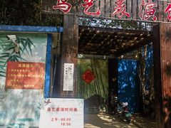 -竹泉村旅游度假区