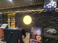 -無二炙坊·和牛烧肉(大钟寺1733店)