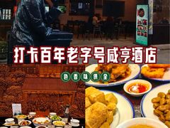 -咸亨酒店•非遗绍兴菜•中华老字号(堂吃餐厅)
