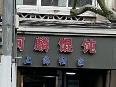 -阿麟馄饨(延长路店)