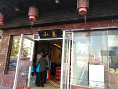 门面-小姜锅贴(凤凰街店)