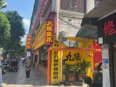-嘉州九妹凤爪(乐山总店)