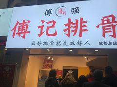 门面-傅强排骨(成都总店)