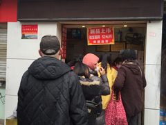 -矮子馅饼(大成路店)