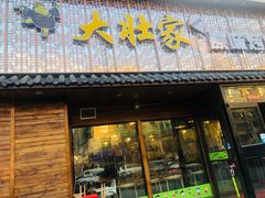 门面-大壮家原味烤肉(兴华北街店)