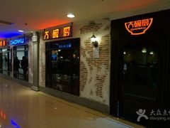 -大碗厨 25年老字号 现炒湘菜(四季天地店)