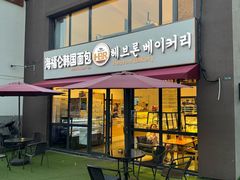 -海福仑韩国面包