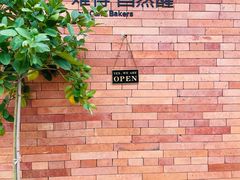 -方炉·天然食材面包店(青秀店)