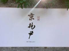 门面-京兆尹(雍和宫店)