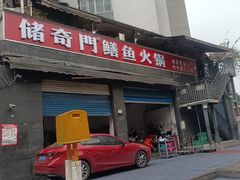 -储奇门鳝鱼火锅(总店)