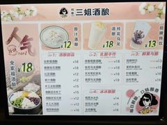 -三姐酒酿(老门东店)